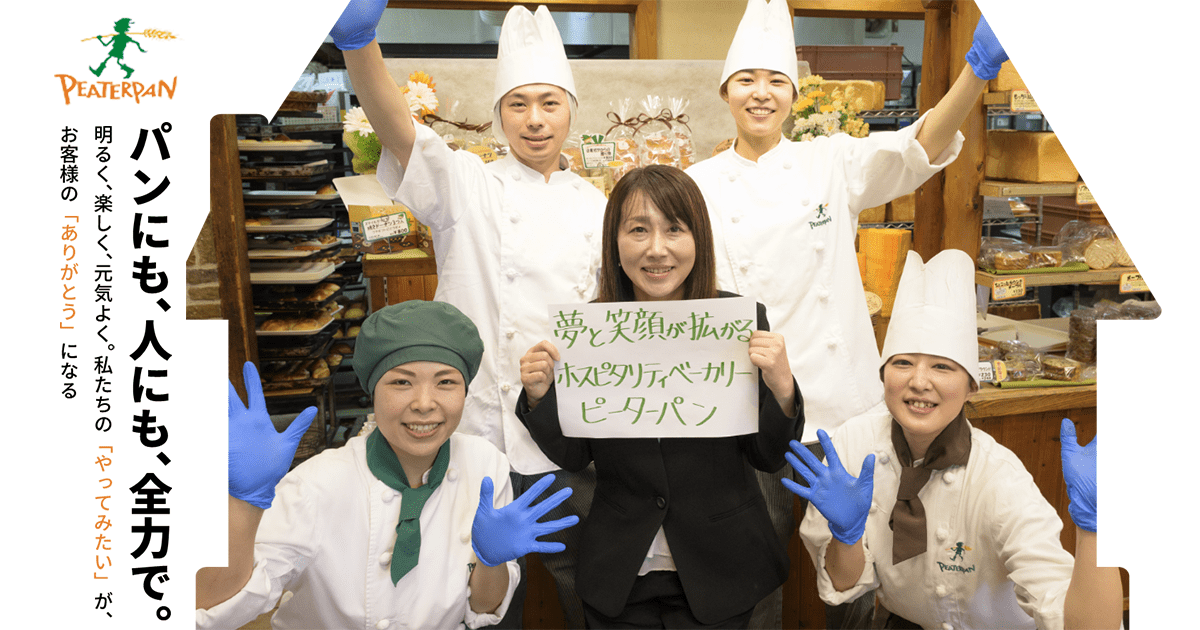 ABOUT US｜株式会社ピーターパン 採用サイト