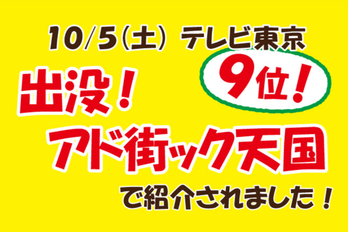 10月5日(土)TV 「出没！アド街ック天国」で紹介されました🍞