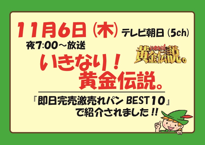 11 6 木 テレビ朝日 いきなり 黄金伝説 千葉県の美味しい焼きたてパンの店 ピーターパン