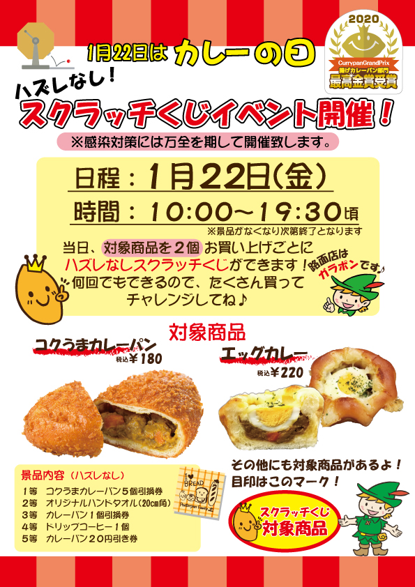 1月22日 金 はカレーの日 ガラポンイベント開催 千葉県の美味しい焼きたてパンの店 ピーターパン