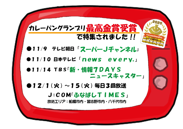 カレーパングランプリ最高金賞 テレビで紹介されました 千葉県の美味しい焼きたてパンの店 ピーターパン