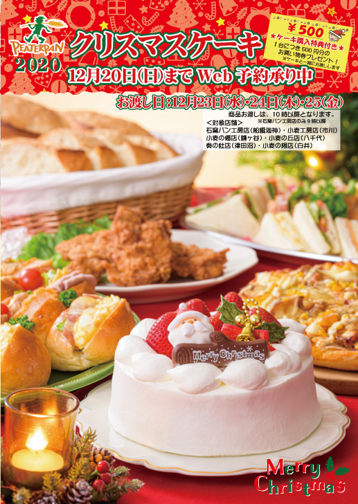 年クリスマスケーキweb予約承り中 千葉県の美味しい焼きたてパンの店 ピーターパン