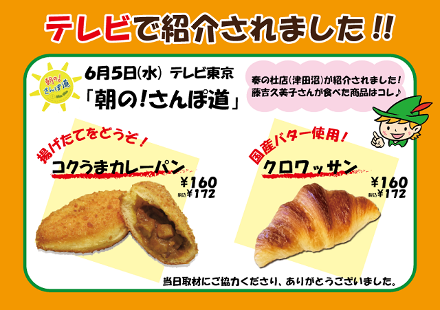 ６ ５ 水 テレビ東京 朝の さんぽ道 で紹介されました 千葉県の美味しい焼きたてパンの店 ピーターパン