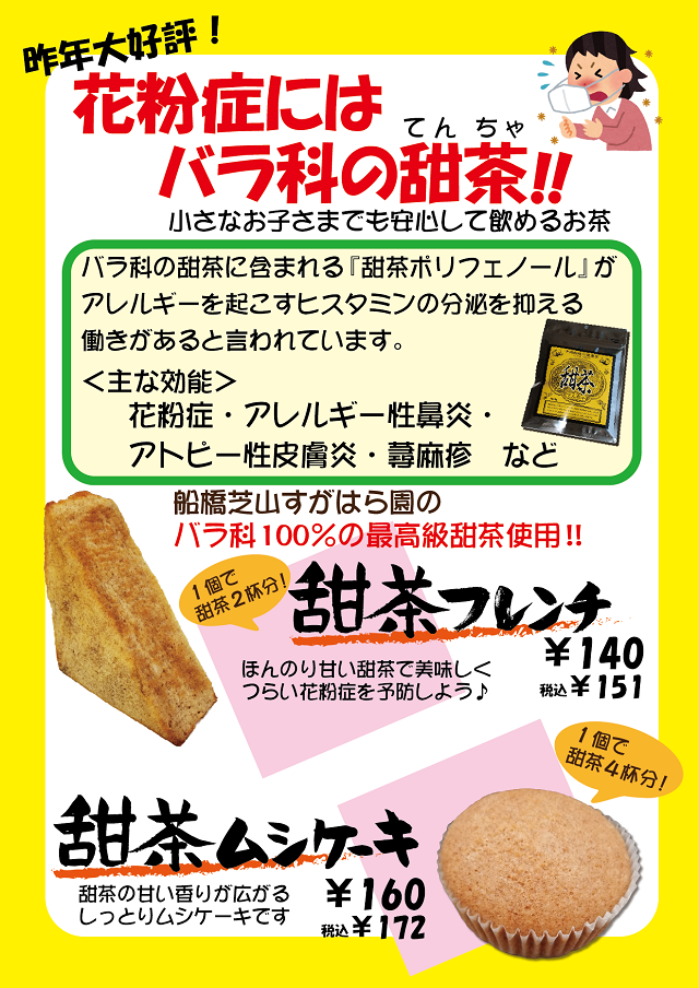 花粉症に 甜茶商品販売スタート 千葉県の美味しい焼きたてパンの店 ピーターパン