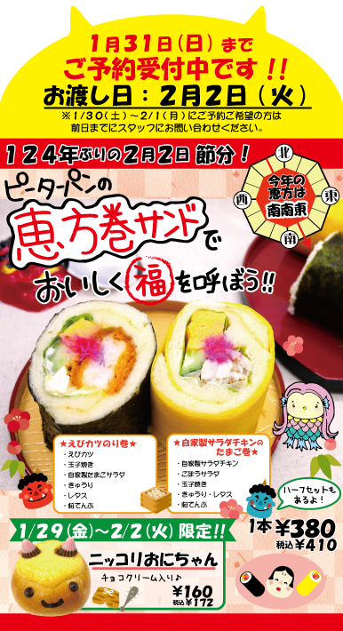 恵方巻ご予約受付中