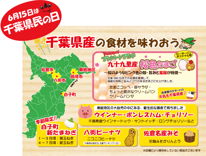 6月15日 火 は千葉県民の日 千葉の美味しさめしあがれ 千葉県の美味しい焼きたてパンの店 ピーターパン