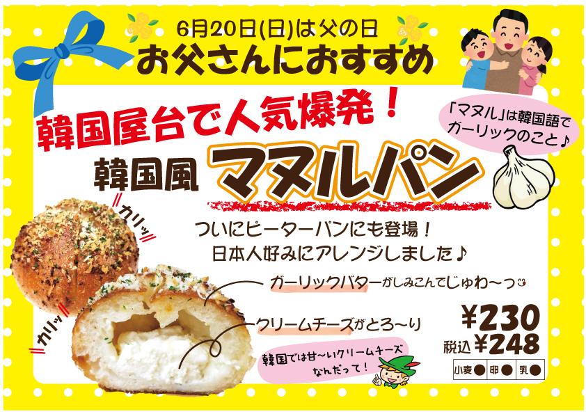 父の日におすすめ マヌルパン 千葉県の美味しい焼きたてパンの店 ピーターパン