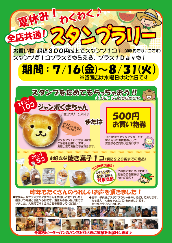 全店開催 夏のスタンプラリー スタート 千葉県の美味しい焼きたてパンの店 ピーターパン