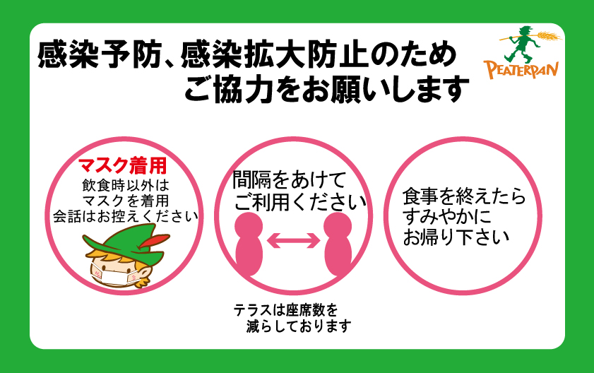 緊急事態宣言テラスのお願い
