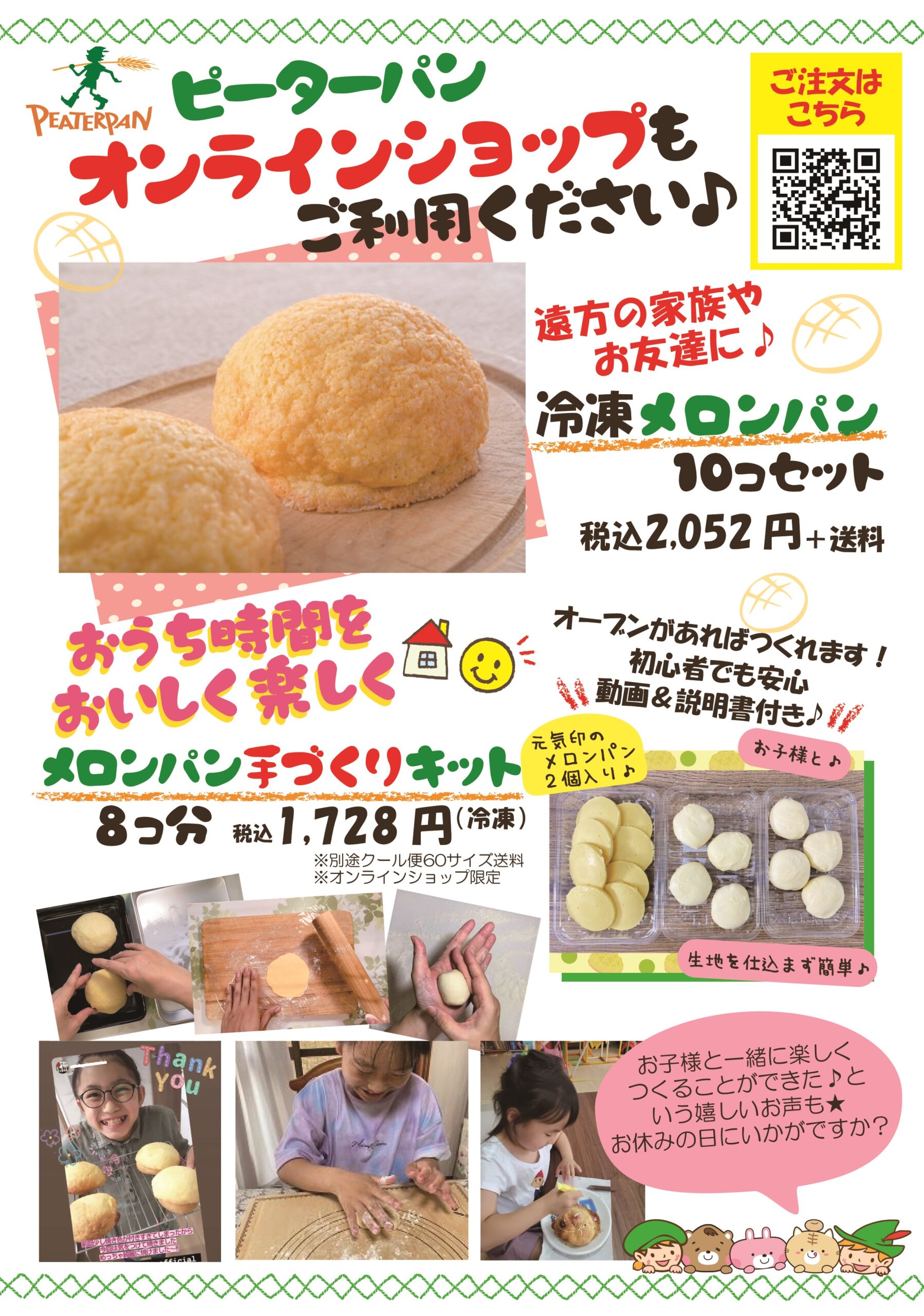 ピーター パン メロンパン