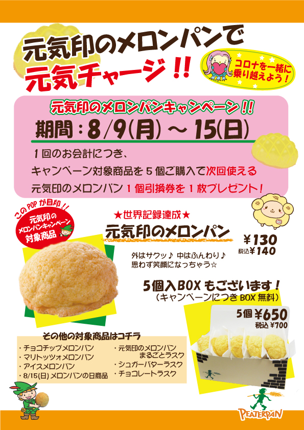8 9 月 15 日 元気印のメロンパンキャンペーン 千葉県の美味しい焼きたてパンの店 ピーターパン