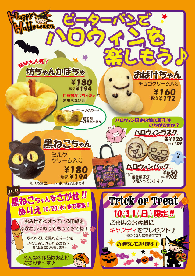 ピーターパンでハロウィンを楽しもう 千葉県の美味しい焼きたてパンの店 ピーターパン