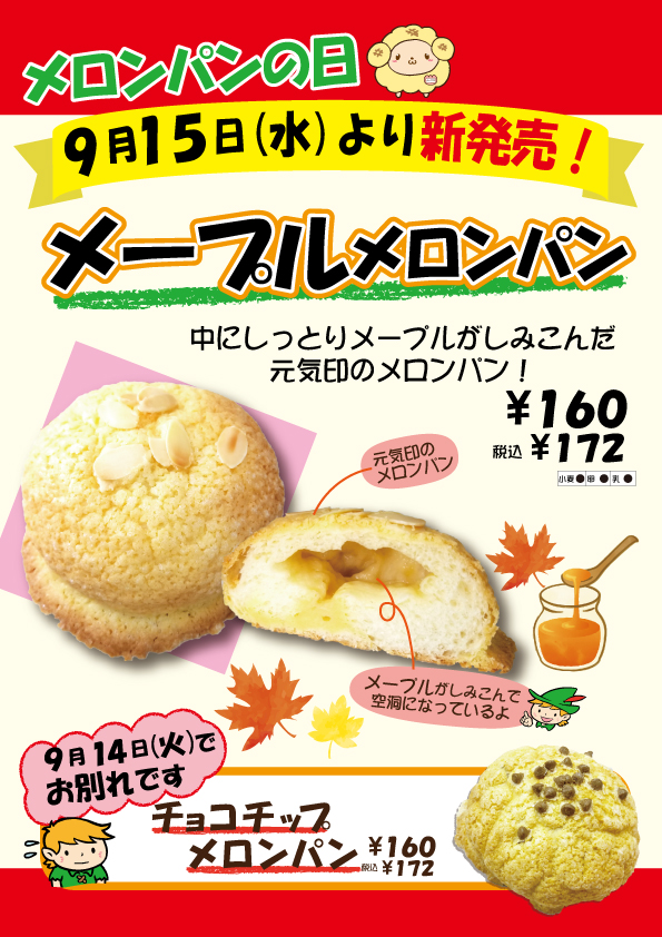 9月15日 水 より新発売 メープルメロンパン 千葉県の美味しい焼きたてパンの店 ピーターパン