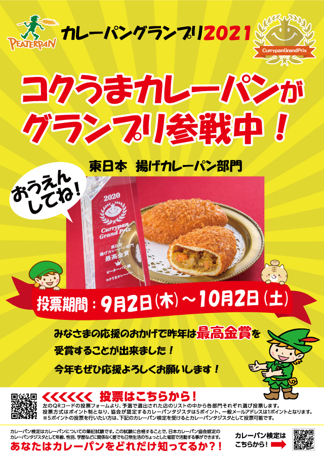 カレーパングランプリ2021