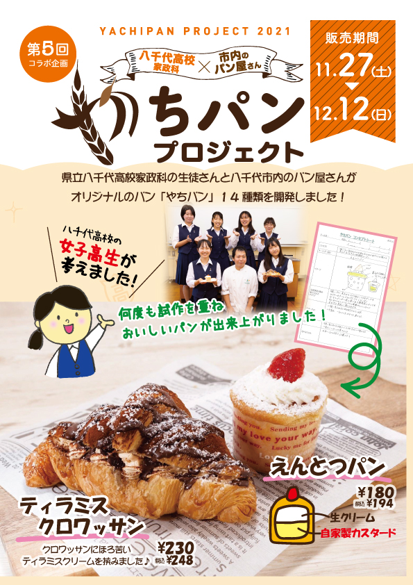 八千代店限定 やちパンプロジェクト 千葉県の美味しい焼きたてパンの店 ピーターパン
