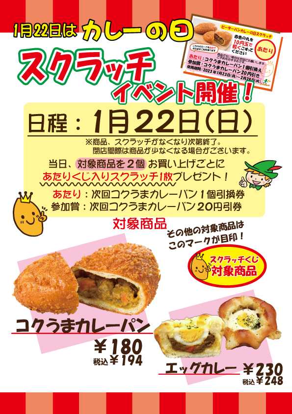 1月22日 日 1日限定 カレーの日スクラッチくじイベント開催 千葉県の美味しい焼きたてパンの店 ピーターパン