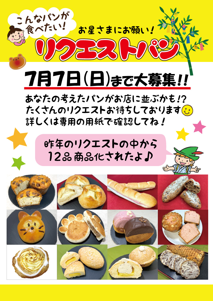お星さまにお願い！「リクエストパン大募集！」 | 千葉県の美味しい 